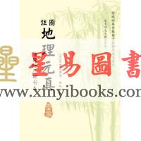 清李怀元著/路纯金校订：图注地理元真（霍斐然先生藏书系列）