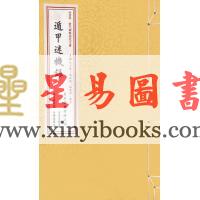 朱长青：遁甲迷机录（线装）