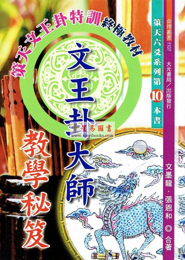 文墨龙/张恩和：文王卦大师教学秘笈