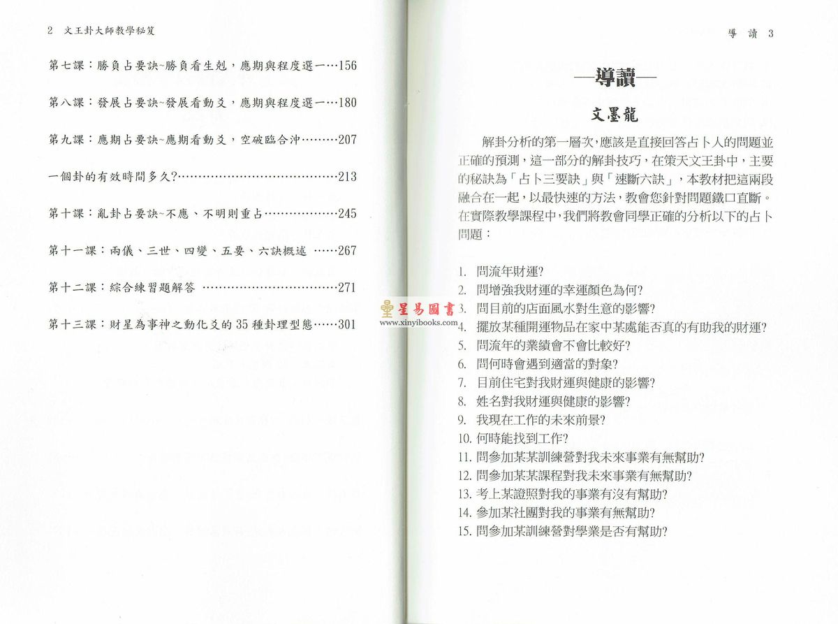 文墨龙/张恩和：文王卦大师教学秘笈