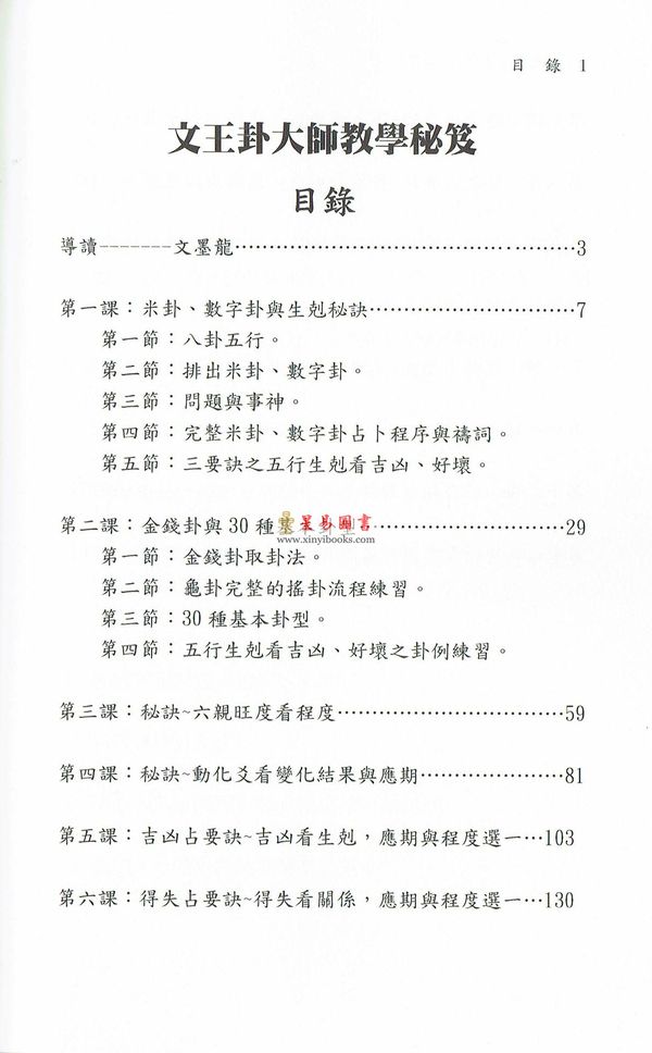 文墨龙/张恩和：文王卦大师教学秘笈