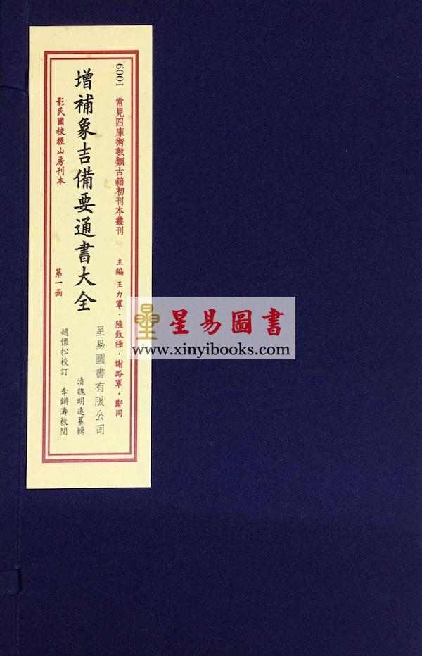 魏明远：增补象吉备要通书大全（二函十二册）