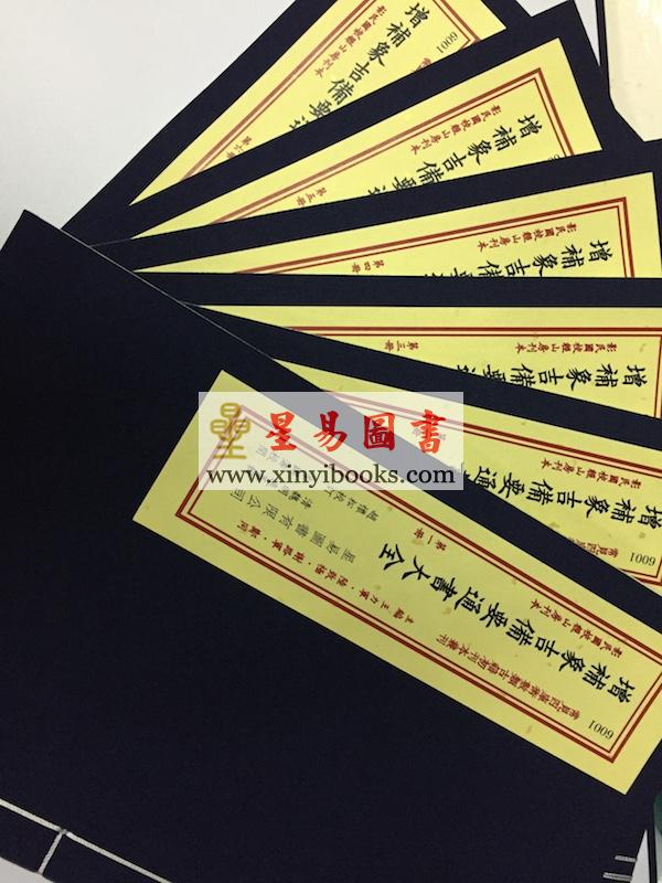 魏明远：增补象吉备要通书大全（二函十二册）