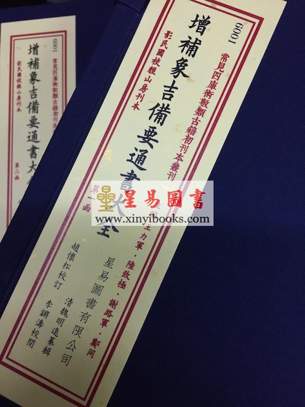 魏明远：增补象吉备要通书大全（二函十二册）