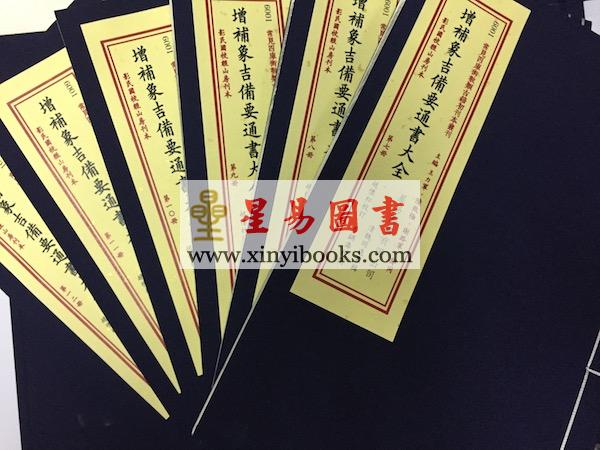 魏明远：增补象吉备要通书大全（二函十二册）