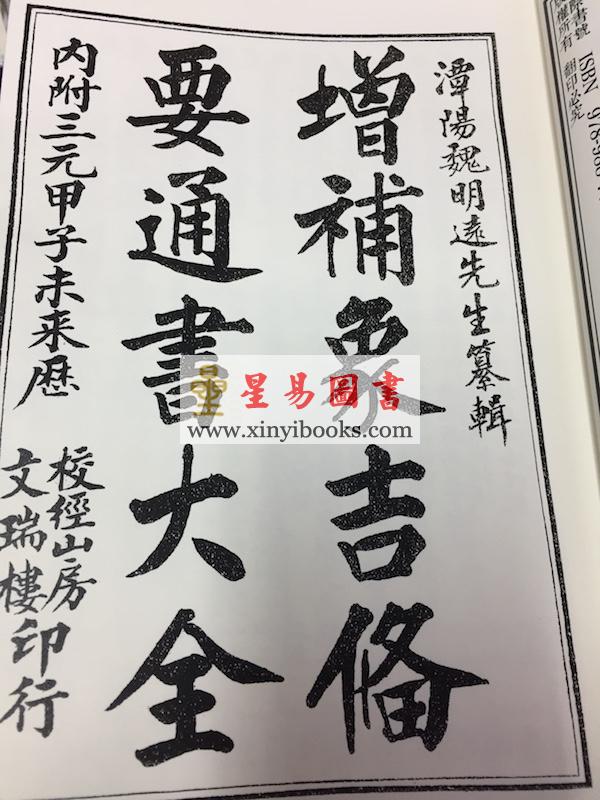 魏明远：增补象吉备要通书大全（二函十二册）