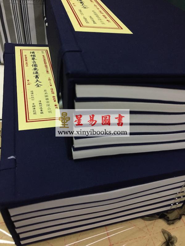 魏明远：增补象吉备要通书大全（二函十二册）