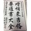 魏明远：增补象吉备要通书大全（二函十二册）