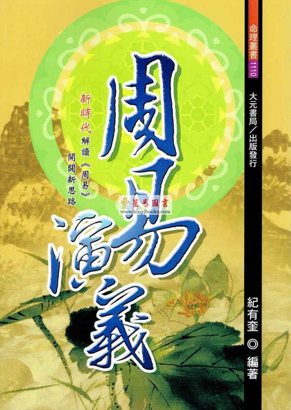 纪有奎：周易演义