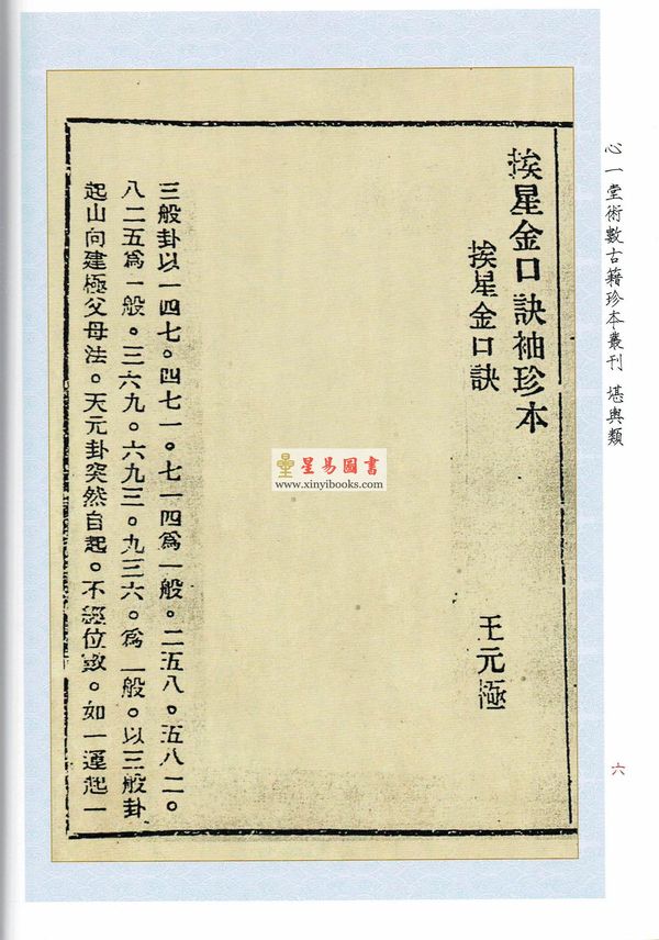 民国·王元极：挨星金口诀王元极增批补图七十二葬法订本合刊