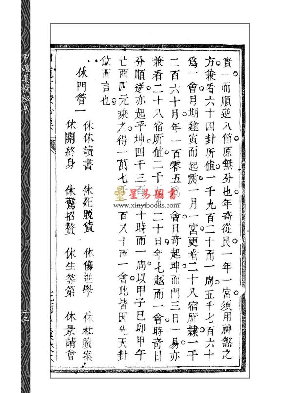 清.薛凤祚：甲遁真授秘集（批注本）（上下册）1本