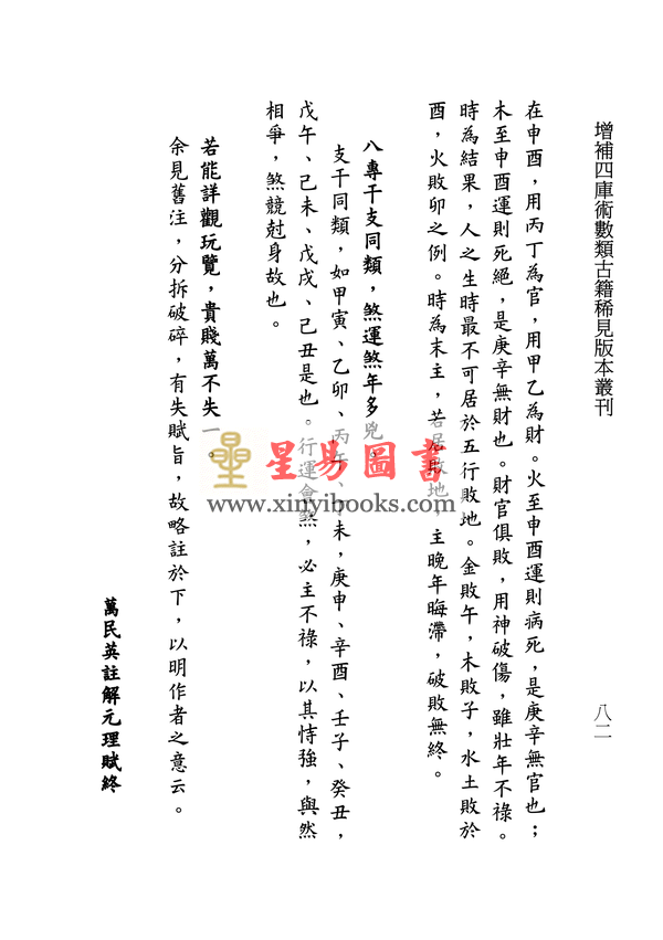 宋·徐大升等：诸家校定全本五行元理消息赋（汇集明代十三种命书勘定）