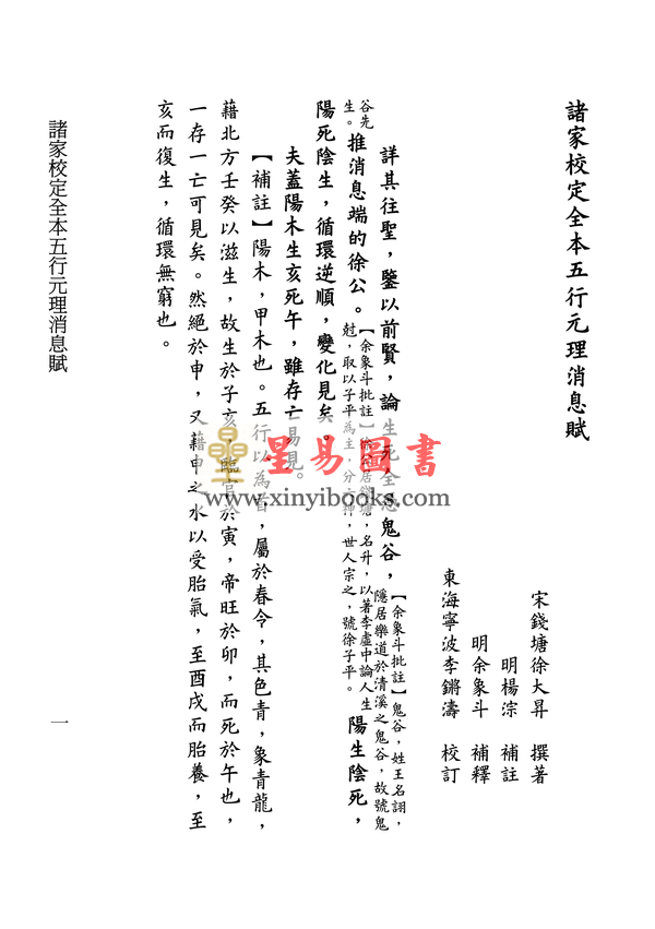 宋·徐大升等：诸家校定全本五行元理消息赋（汇集明代十三种命书勘定）