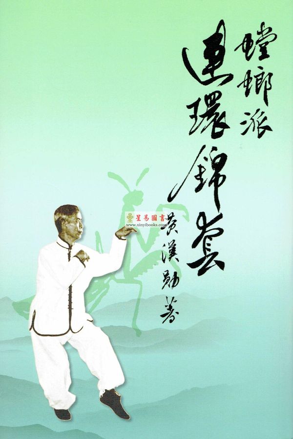 黄汉勋：螳螂派连环锦套
