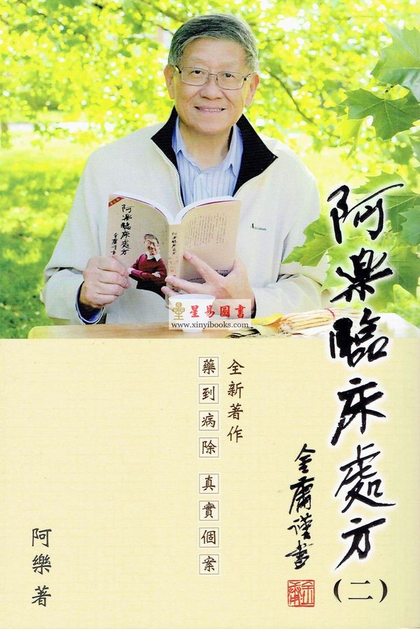 阿乐：阿乐临床处方（二）