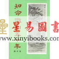 韦千里：知命识相五十年（第十册）命相谈奇