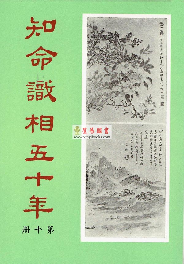 韦千里：知命识相五十年（第十册）命相谈奇