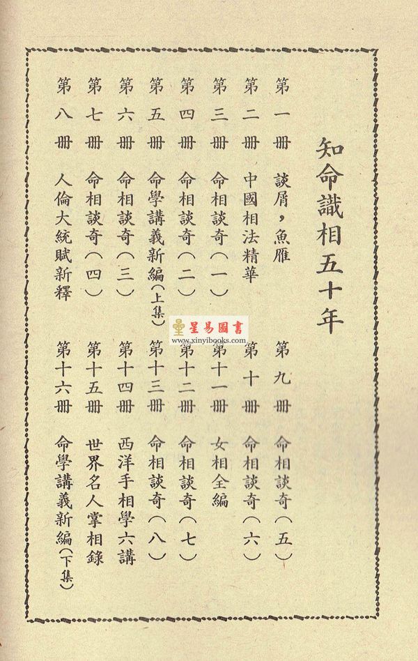 韦千里：知命识相五十年（第十册）命相谈奇