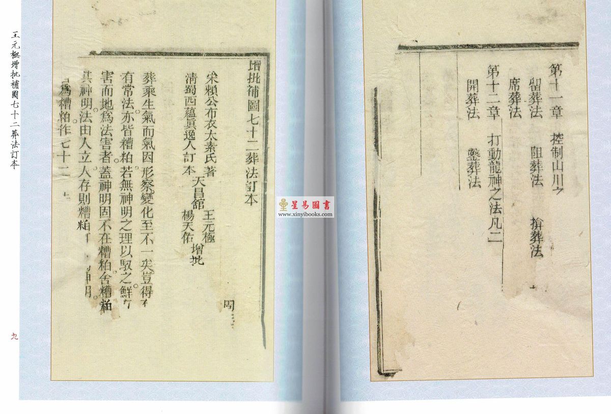 民国·王元极：挨星金口诀王元极增批补图七十二葬法订本合刊