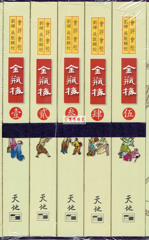 劉輝/吳敢輯校： 會評會校金瓶梅全五冊（三联版）