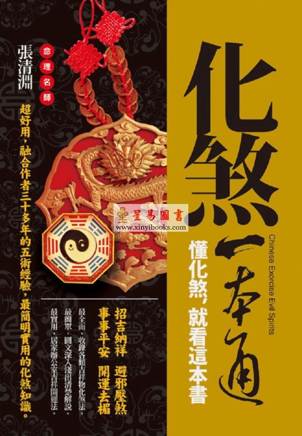 张清渊：化煞一本通—懂化煞就看这本书