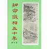 韦千里：知命识相五十年（第十册）命相谈奇