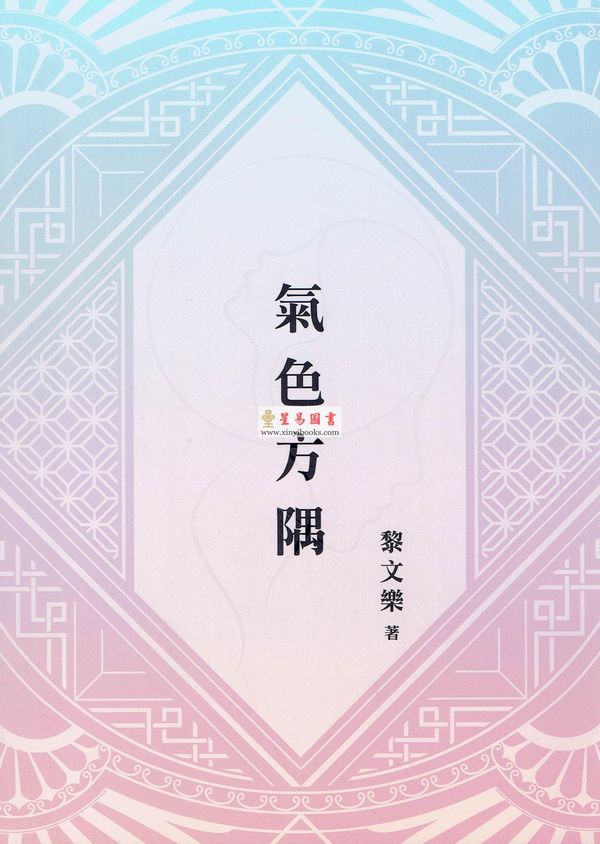 黎文乐：气色方隅