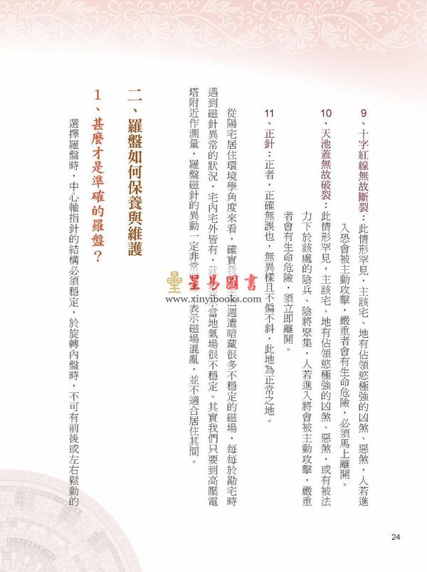 黄恒堉/李羽宸：学会各派罗盘这本最正确（附DVD）