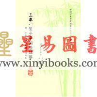明·吕子固注：三车一览子平渊源注解(附子平三命通变渊源眉批本) 售罄