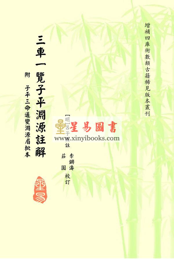 明·吕子固注：三车一览子平渊源注解(附子平三命通变渊源眉批本) 售罄