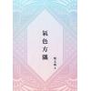 黎文乐：气色方隅