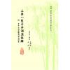 明·吕子固注：三车一览子平渊源注解(附子平三命通变渊源眉批本) 售罄