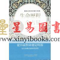 韩良露：生命历程全占星全新增订版-灵魂之旅的命运行程表（台灣南瓜）