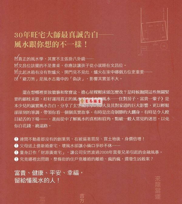 吴海：大师风水住对房子富贵一辈子—不一样的风水致富真相
