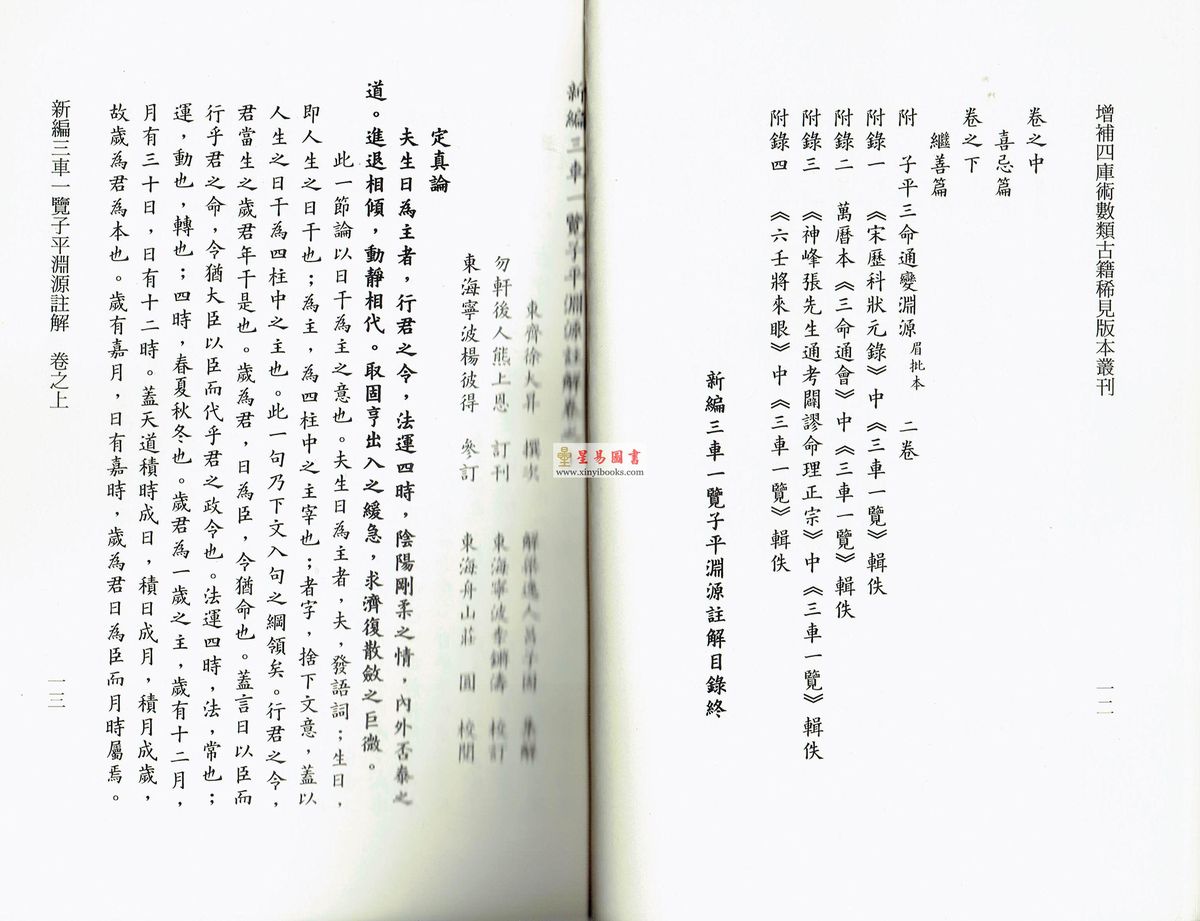 明·吕子固注：三车一览子平渊源注解(附子平三命通变渊源眉批本) 售罄