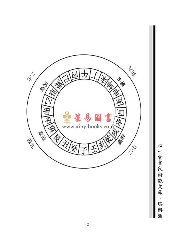 廖民生：廖氏家传玄命风水学（四）秘诀篇、些子诀、两元挨星、择吉等