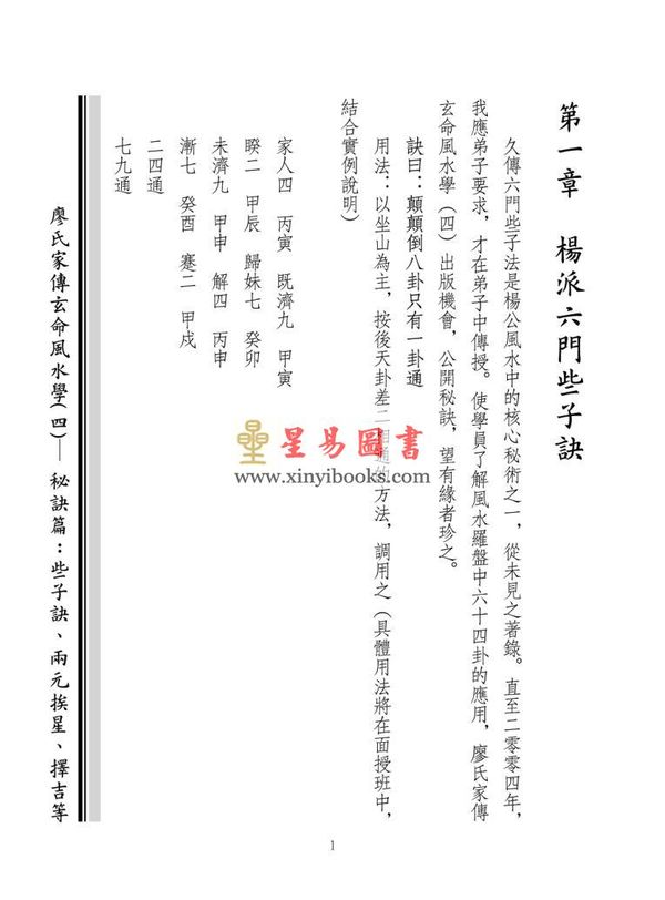 廖民生：廖氏家传玄命风水学（四）秘诀篇、些子诀、两元挨星、择吉等