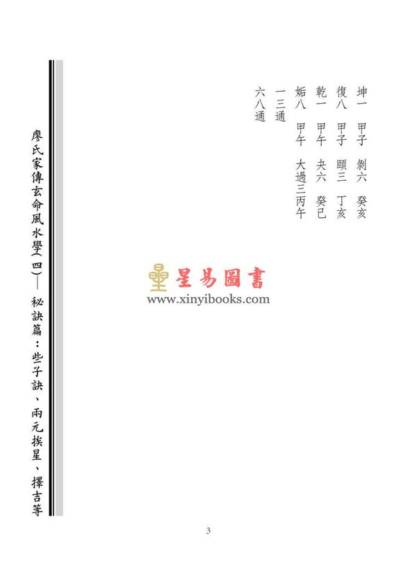 廖民生：廖氏家传玄命风水学（四）秘诀篇、些子诀、两元挨星、择吉等