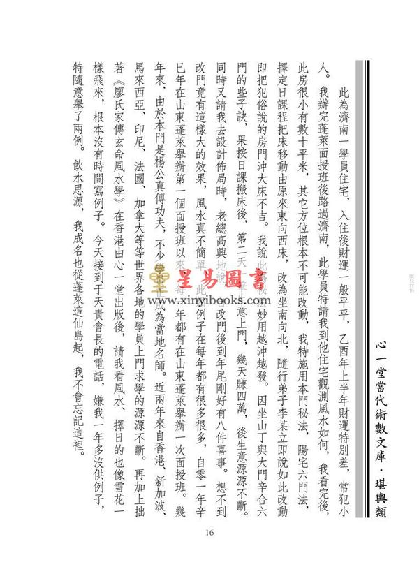 廖民生：廖氏家传玄命风水学（四）秘诀篇、些子诀、两元挨星、择吉等