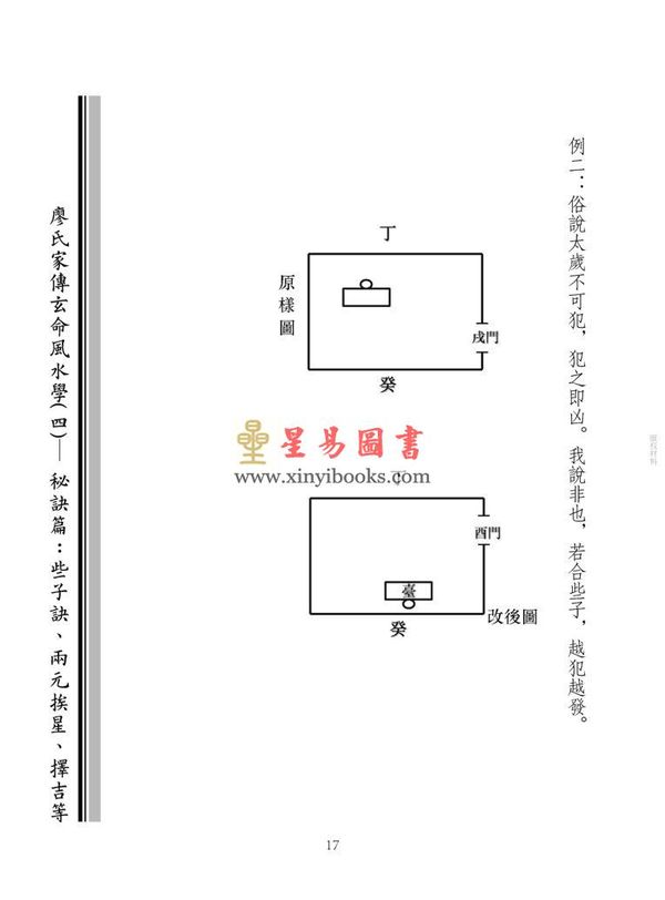 廖民生：廖氏家传玄命风水学（四）秘诀篇、些子诀、两元挨星、择吉等