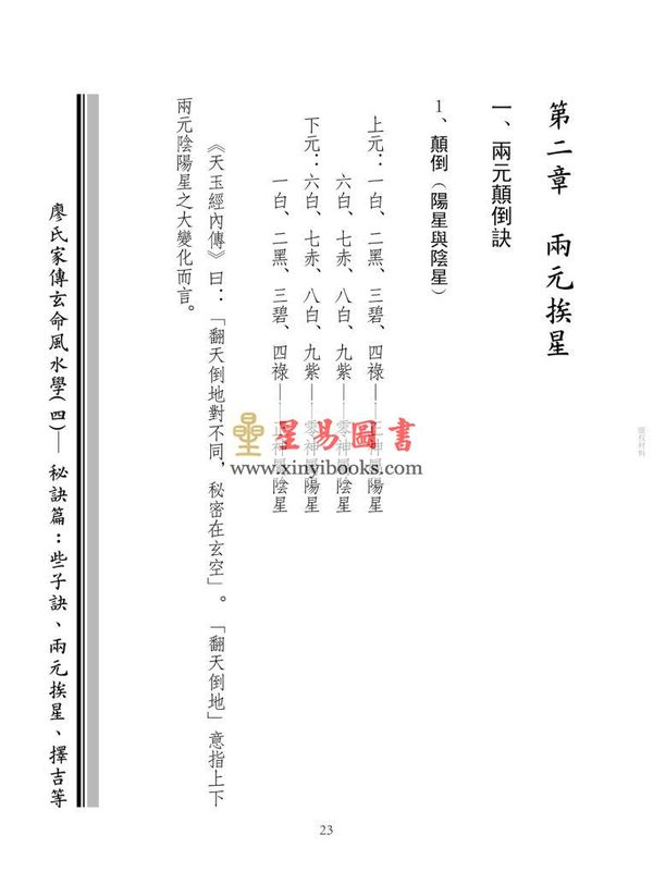 廖民生：廖氏家传玄命风水学（四）秘诀篇、些子诀、两元挨星、择吉等