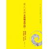 廖民生：廖氏家传玄命风水学（四）秘诀篇、些子诀、两元挨星、择吉等