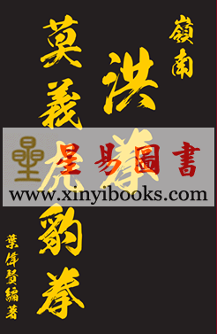叶伟贤：岭南洪拳莫义虎豹拳