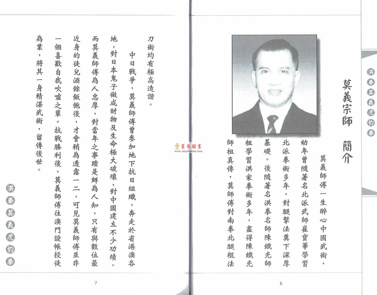 叶伟贤：岭南洪拳莫义虎豹拳