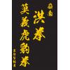 叶伟贤：岭南洪拳莫义虎豹拳