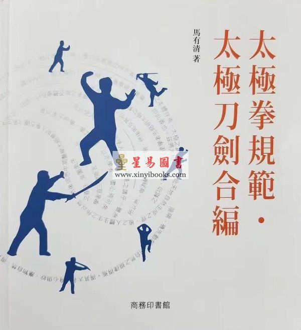 马有清：太极拳规范．太极刀剑合编