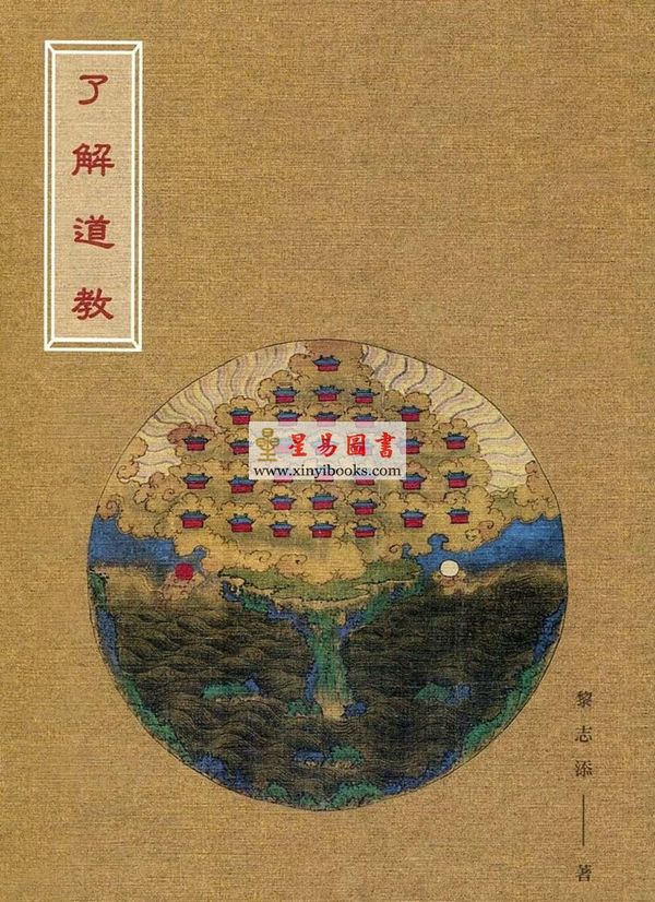 黎志添：了解道教
