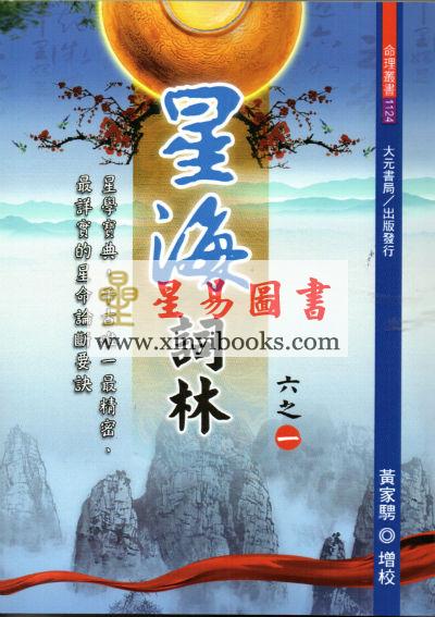 黄家骋增校：星海词林（全六册）