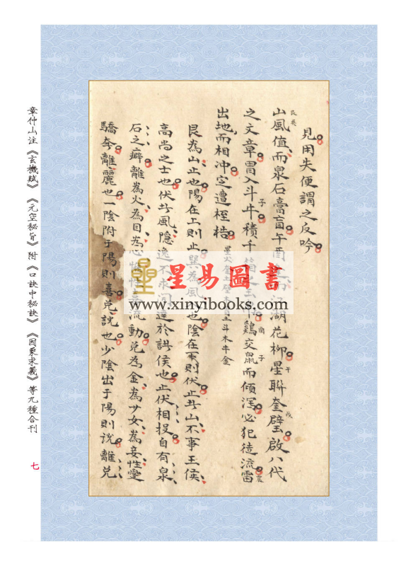 章仲山等注：章仲山注《玄机赋》《元空秘旨》附《口诀中秘诀》《因象求义》等九种合刊
