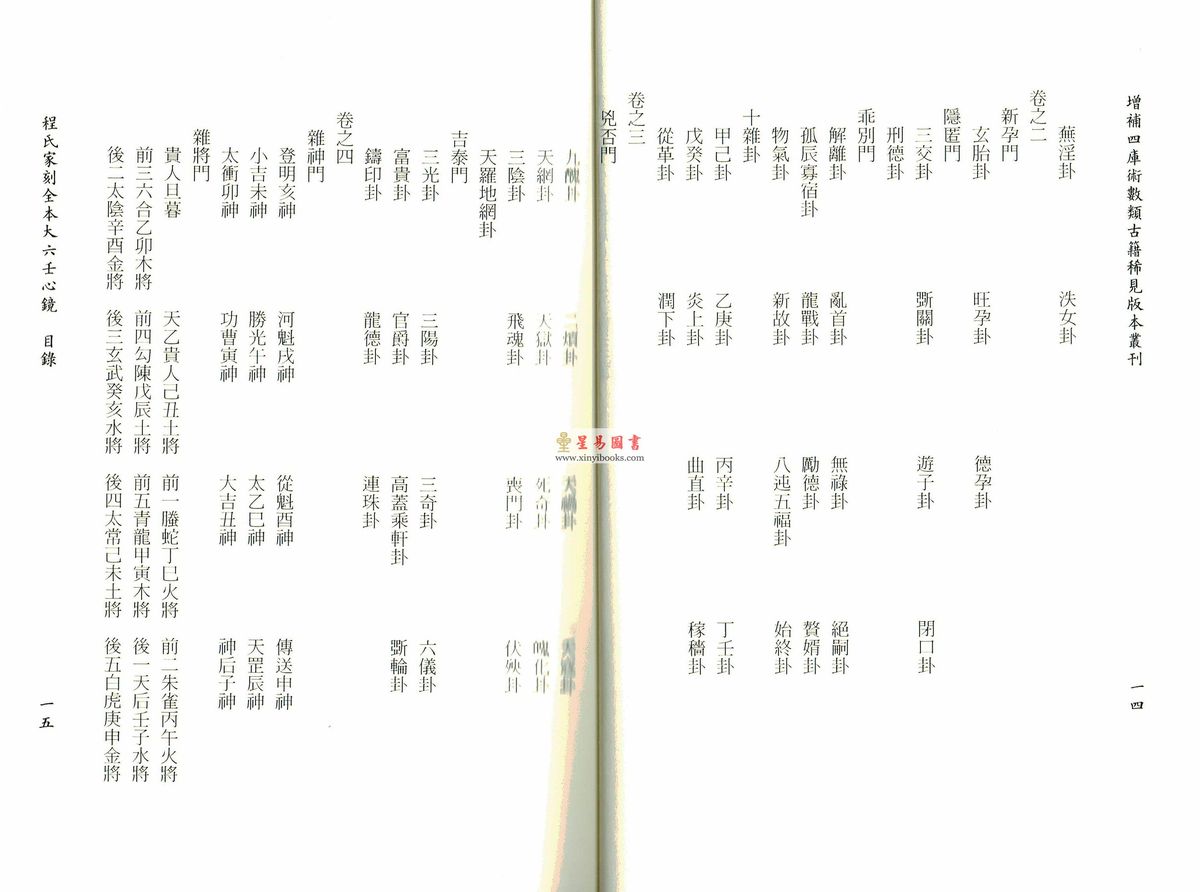 徐道符/郇应清/程树勋/郑体功：程氏家刻全本大六壬心镜